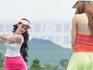 AISS爱丝(钻石版) – 松果儿的纯白写真：下载后能让你脱单？先试试再说！