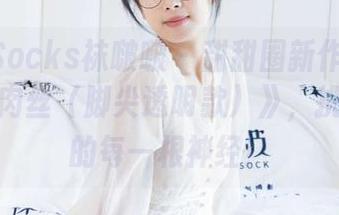 BoBoSocks袜啵啵 – 甜甜圈新作！图包《油亮肉丝（脚尖透明款）》，挑战你我的每一根神经！