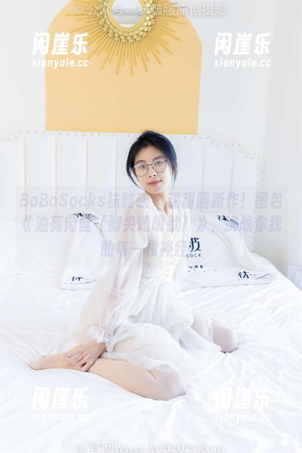 BoBoSocks袜啵啵 - 甜甜圈新作！图包《油亮肉丝（脚尖透明款）》，挑战你我的每一根神经！