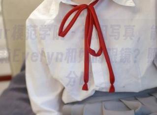 MFStar模范学院 – 这组写真，能否让你爱上艾莉Evelyn和她的眼镜？照片自有分晓