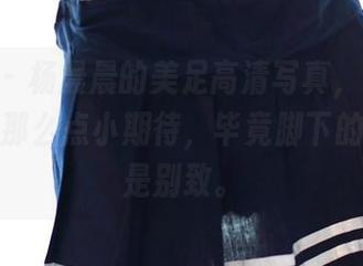 ROSI – 杨晨晨的美足高清写真，每次打开都有那么点小期待，毕竟脚下的风景总是别致。