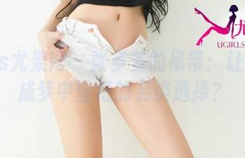 UGirls尤果网 – 张多多的吊带：让原图变成梦中壁纸的另类选择？