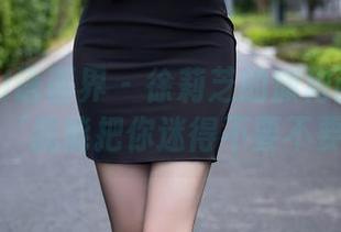 XIAOYU语画界 – 徐莉芝的旗袍画像：好像在说‘我能把你迷得不要不要的’？