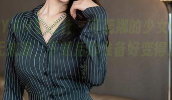 XINGYAN星颜社 – 可蕊娜的少女魅力，网盘无底洞，下载后你准备好变得温柔吗？