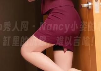 Xiuren秀人网 – Nancy小姿的私拍：浴缸里的沉思，难以言喻！