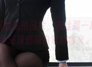 看一智智的私拍图片，灰丝那一抹色彩，我还没想明白它的含义。