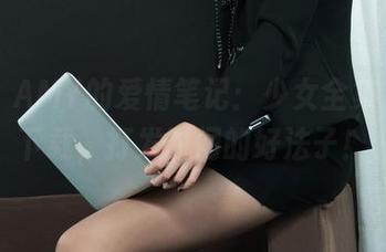 丽柜 – AMY的爱情笔记：少女全集，顺便下载，打发时间的好法子！