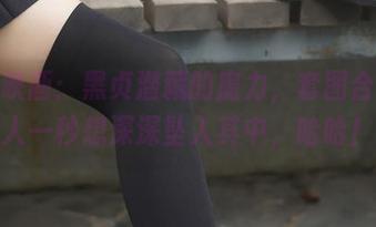 兔玩映画：黑贞潜藏的魔力，套图合集让人一秒想深深坠入其中，哈哈！