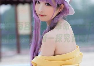 森蚺复兴：南宫的旗袍革命——干脆就叫原图解密图册一探究竟吧！