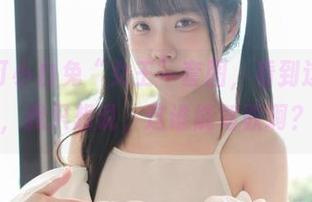 精选可可小白兔“女王”套图，看到这些姿势，我只想说，这谁能驾驭啊？