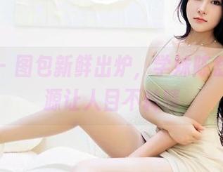 嗲囡囡 – 图包新鲜出炉，学妹陈舒羽的资源让人目不转睛