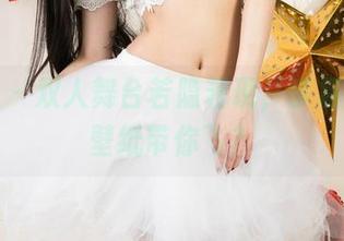 尤果网 – 双人舞台若隐若现，李易童高清壁纸带你飞？