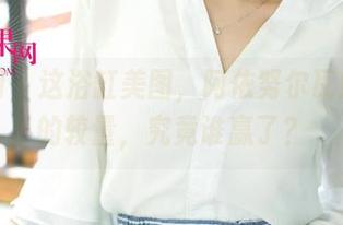 尤果网 – 这浴缸美图，阿依努尔瓦娅和水的较量，究竟谁赢了？