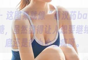 尤蜜荟 – 这图集就像“萌汉药baby”的清纯白糖，虽然甜得让人想要继续，但到底还是得小心上瘾呀。