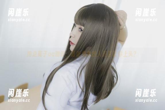抱走莫子aa测评：最新兔色撩人是否让你上头？