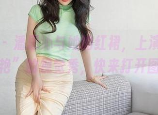 星颜社 – 潘思沁与她的红裙，上演了一场“惊艳”的视觉秀，快来打开图包！