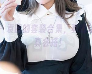 星颜社 – 袁圆的套装合集，真的让人想说，真会搭！