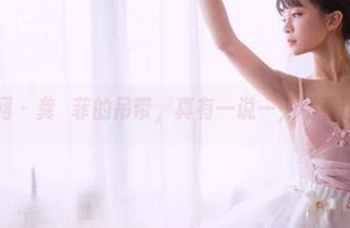 果团网 – 龚玥菲的吊带，真有一说一，不看也难！