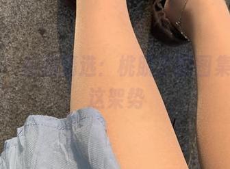 微密圈 – 校园精选：桃脱了的图集，瞧瞧这架势