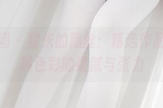 森萝财团 – 甜米的黑丝：精选作品集，穿越色彩的细腻与张力