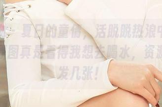 爱尤物 – 夏日的童倩，活脱脱热浪中的清泉，原图真是看得我想去喝水，资源请多发几张！