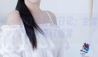 物恋传媒 – 佳琪的厨房日记：全套图集里的火花与烟雾