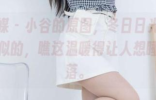 物恋传媒 – 小谷的原图，冬日日光就像打了光腿似的，瞧这温暖得让人想睡觉的角落。