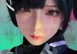 狐玖玖与大凤的超梦幻作品集，大家觉得这是航线还是美食攻略？