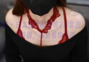 微密圈 – 白龙猫女的空姐2.0套图，高清又特别，怎么看也不腻