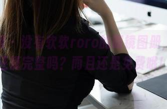 秀人网 – 没有软软roro的眼镜图册，人生还算完整吗？而且还是免费哦！
