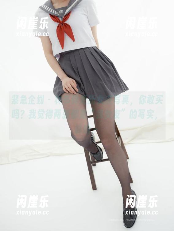 紧急企划 - 林书辞更新女友写真，你敢买吗？我觉得两张都是“我女友”的写实，哈哈～