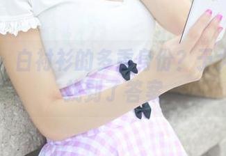 美媛馆 – 白衬衫的多重身份？于大乔似乎找到了答案