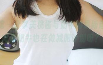 美媛馆 – 分享美桃酱与奶牛的最新趣事，或许奶牛也在做减肥计划呀？