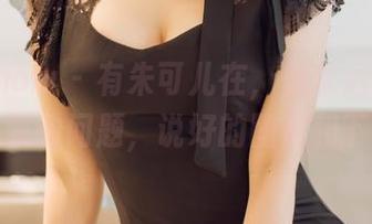 花漾show – 有朱可儿在，你永远不用担心职业装的问题，说好的图片和下载呢？