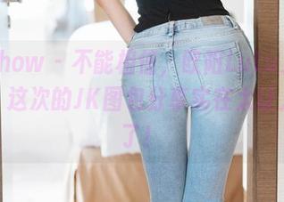 花漾show – 不能相信，欧阳LuLu又发了新作，这次的JK图包分享实在太让人期待了！