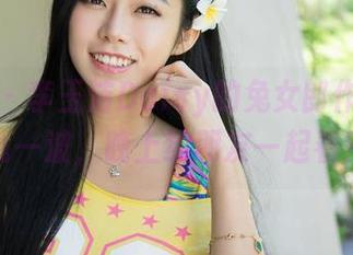 青豆客 – 李玉洁Daisy的兔女郎作品，下载一波，晚上约朋友一起看？